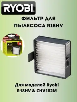 Фильтр для пылесоса R18HV Ryobi 165118239 купить за 912 ₽ в интернет-магазине Wildberries