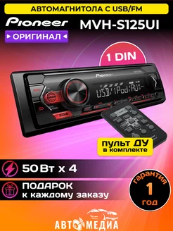 Магнитола MVH-S125UI (2RCA) оригинал Pioneer 165118352 купить за 8 593 ₽ в интернет-магазине Wildberries