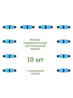 Фитинг для капельной трубки для полива 16 мм 10 шт Green Helper 165118426 купить за 289 ₽ в интернет-магазине Wildberries