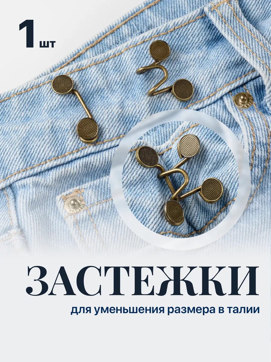 Застежки для уменьшения размера в талии