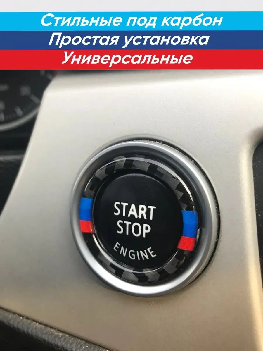 накладка на кнопку старт-стоп БМВ BMW M Performance BMW 165119116 купить за  533 ₽ в интернет-магазине Wildberries