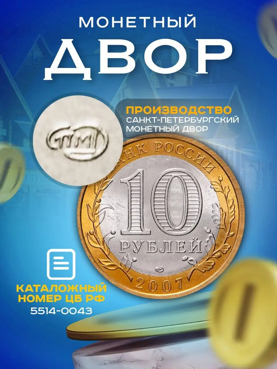 10 рублей 2007 Ростовская Область СПМД, Регионы РФ Артель 165119137 купить  за 220 ₽ в интернет-магазине Wildberries