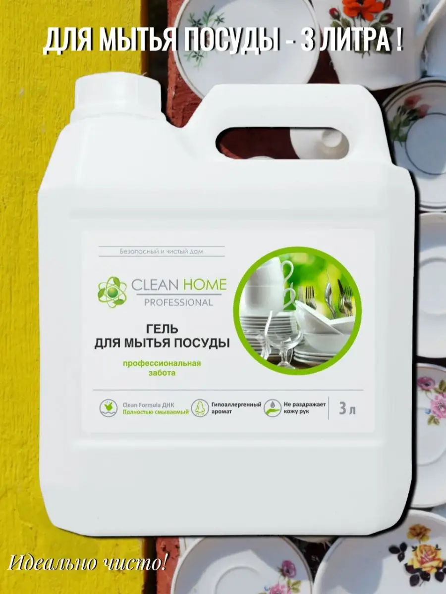 Гель для мытья посуды с дозатором, 3л CLEAN HOME 165123688 купить за 952 ₽  в интернет-магазине Wildberries