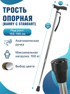 Трость опорная под рост 155-190 см для ходьбы C Standart Barry 165124945 купить за 592 ₽ в интернет-магазине Wildberries