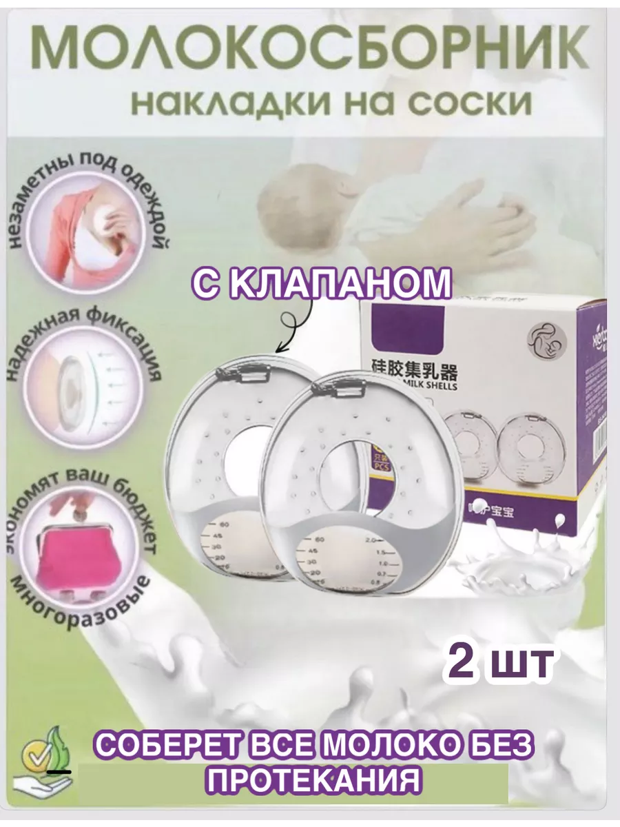 Молокосборник, накладки на грудь для сбора молока