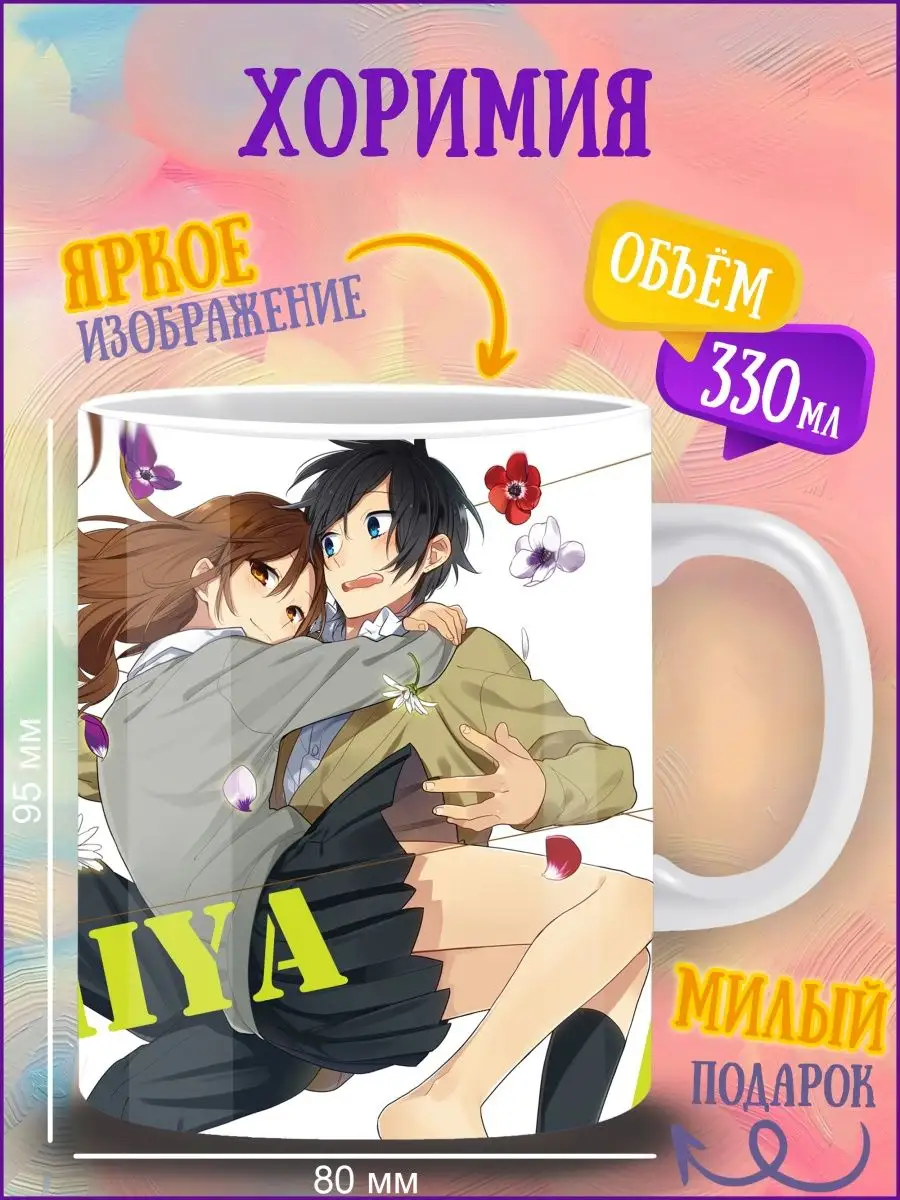 Кружка Хоримия. Horimiya. Аниме ANIME-BOX 165125538 купить за 348 ₽ в  интернет-магазине Wildberries