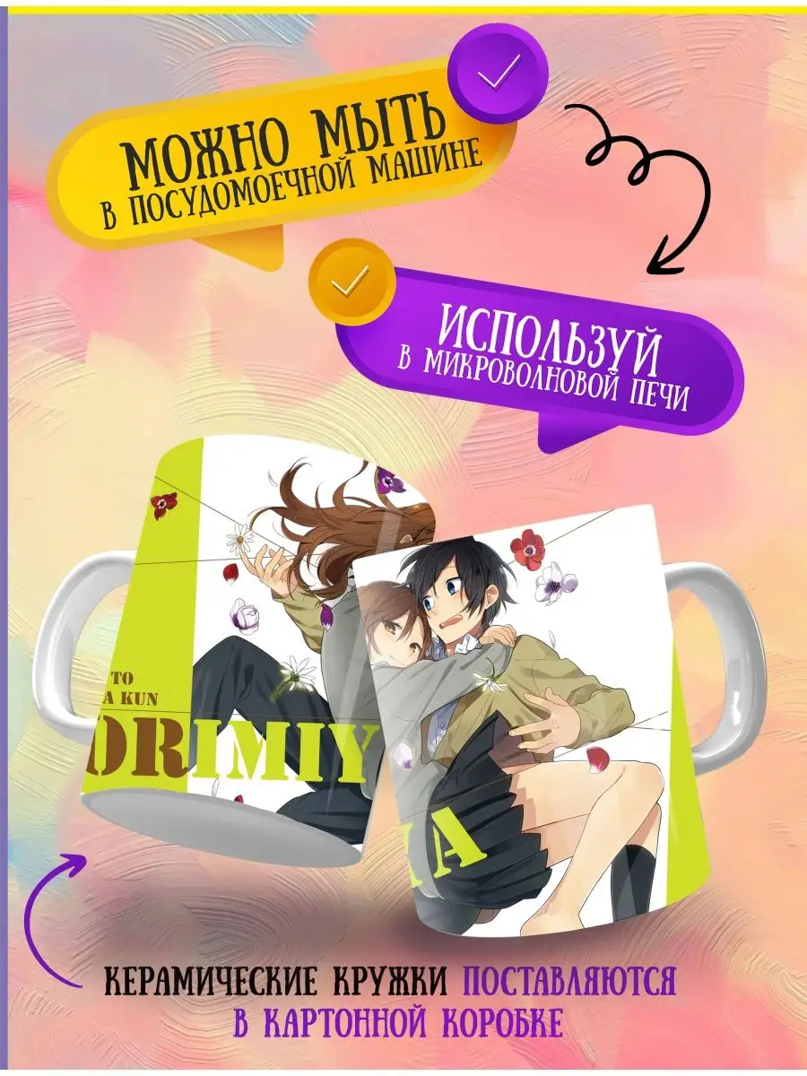 Кружка Хоримия. Horimiya. Аниме ANIME-BOX 165125538 купить за 348 ₽ в  интернет-магазине Wildberries