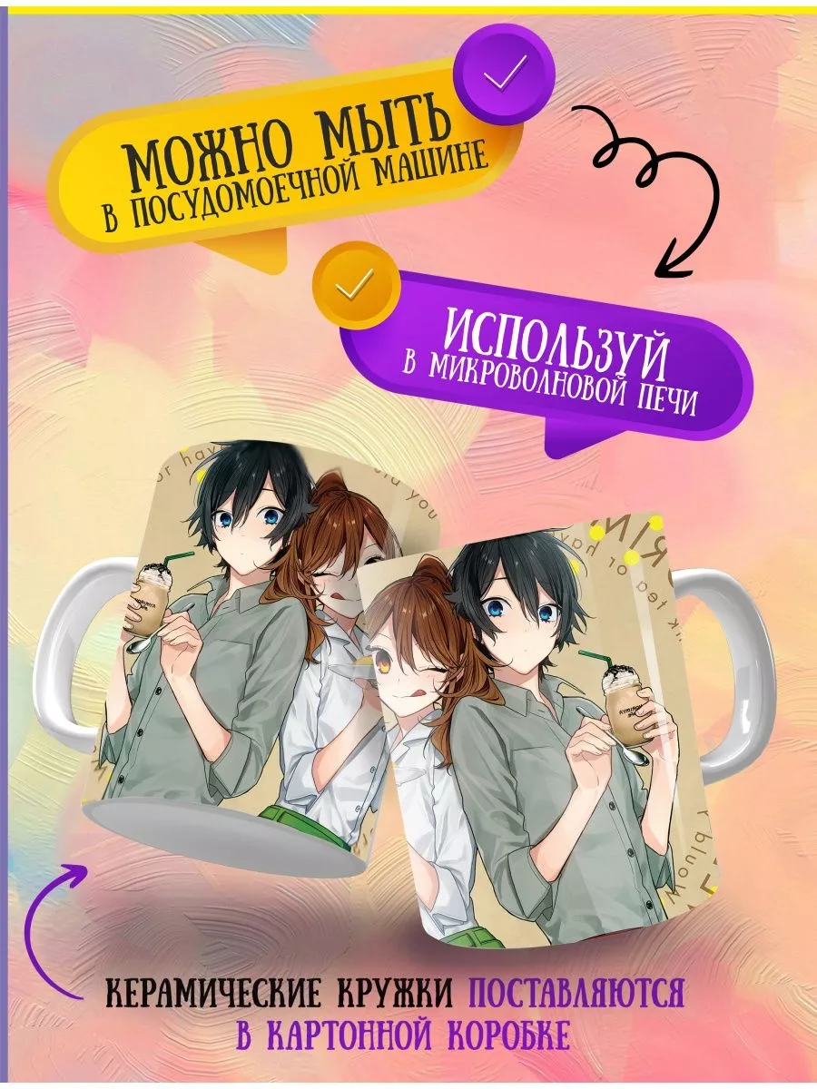 Кружка Хоримия. Horimiya. Аниме ANIME-BOX 165125547 купить за 292 ₽ в  интернет-магазине Wildberries