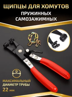 Щипцы для хомутов пружинных самозажимных PROFMASTER 165125704 купить за 431 ₽ в интернет-магазине Wildberries