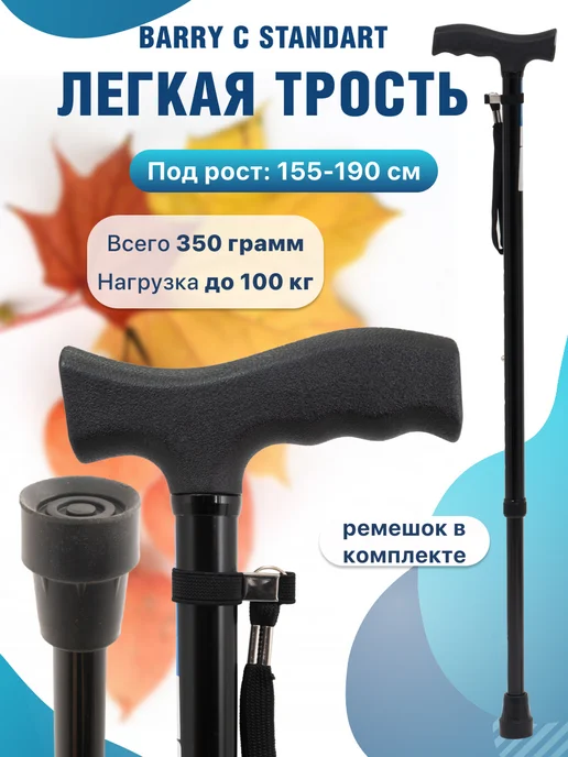 barry Опорная трость для ходьбы регулируемая C Standart, черный