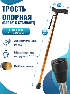 Трость опорная под рост 155-190 см для ходьбы C Standart Barry 165126622 купить за 592 ₽ в интернет-магазине Wildberries