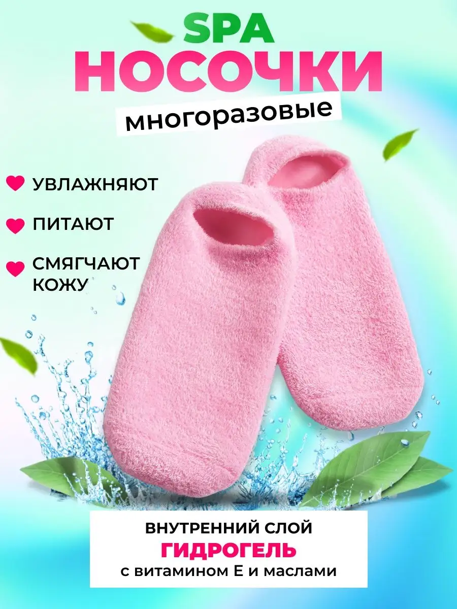 Спа-носочки для ног питательные увлажняющие уход за кожей