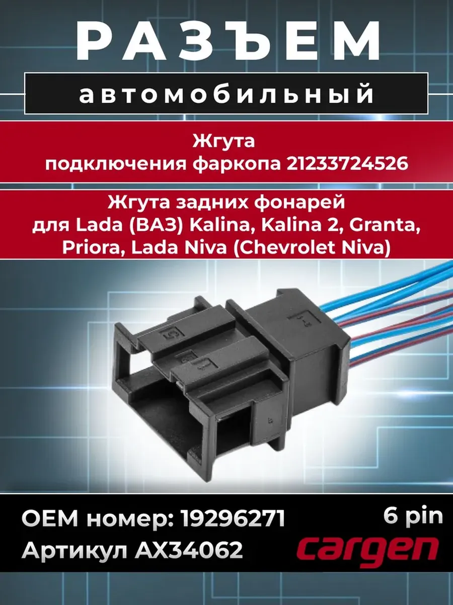 Разъем автомобильный 6 контактов для ВАЗ Chevrolet Niva
