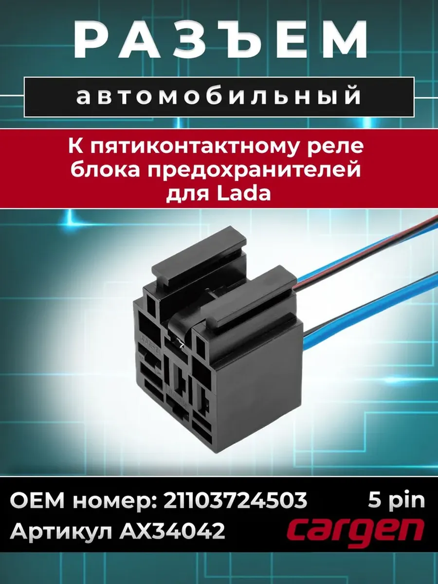 Разъем автомобильный подключения 5 контактов реле для ВАЗ