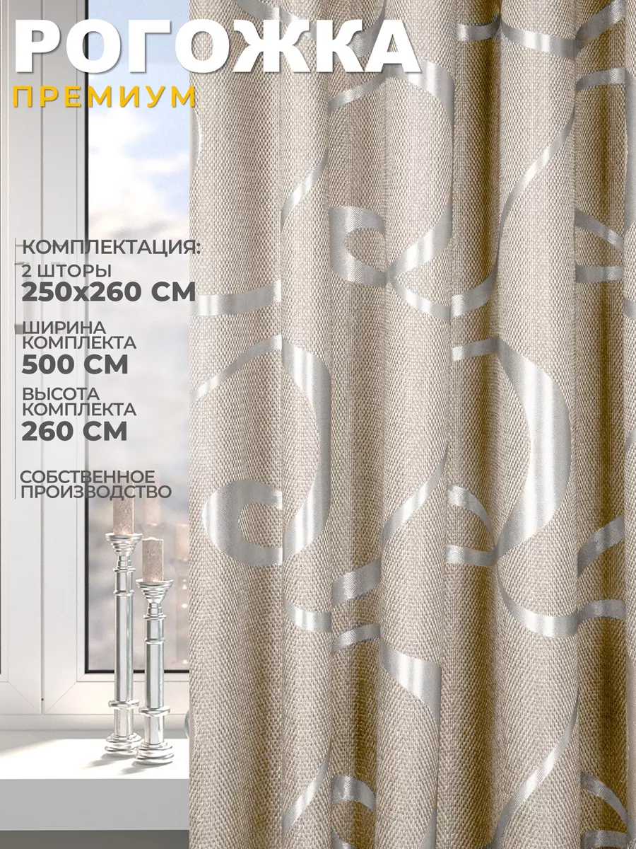 Комплект штор Рогожка в спальню 250х260 см. 2 шт.