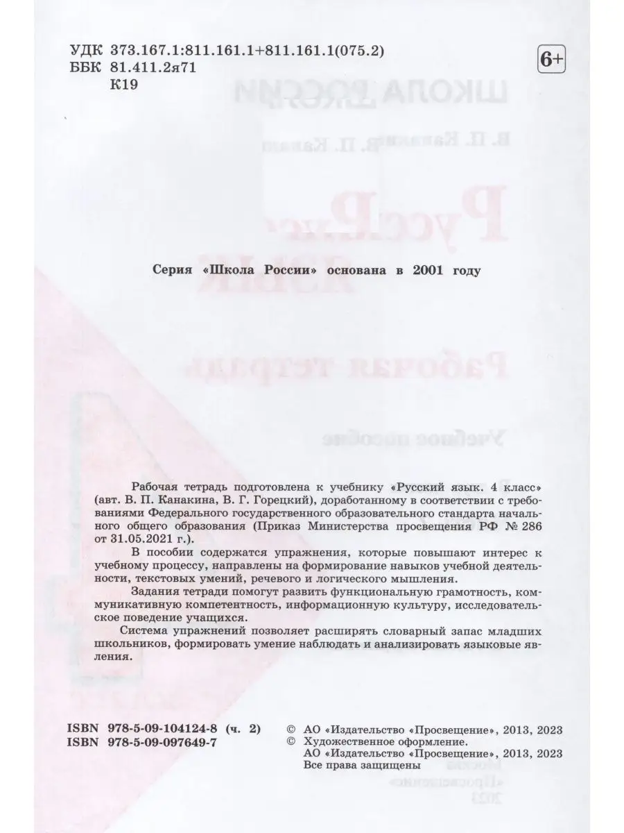 Русский язык 4 класс Рабочая тетрадь Часть 2 Просвещение 165127850 купить  за 397 ₽ в интернет-магазине Wildberries