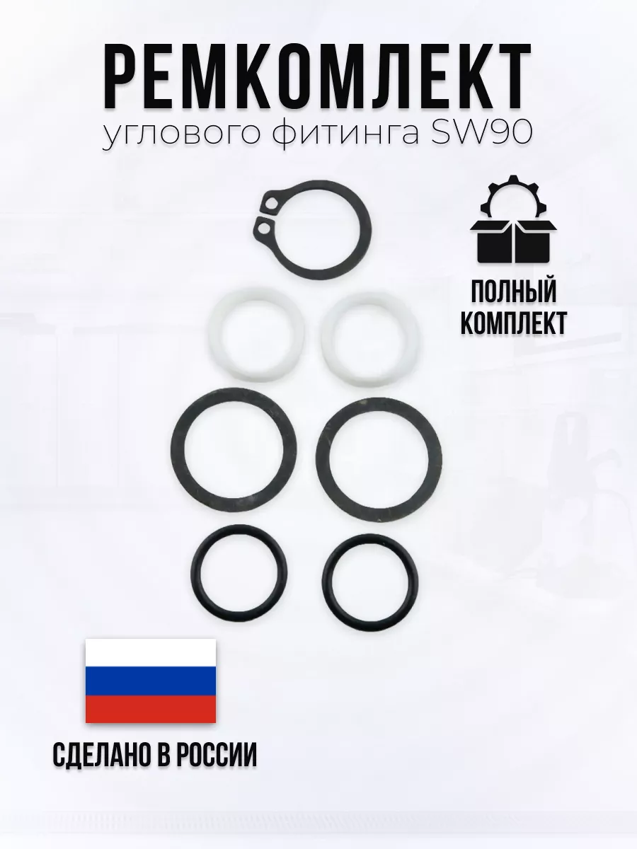 Ремкомплект углового фитинга SW90