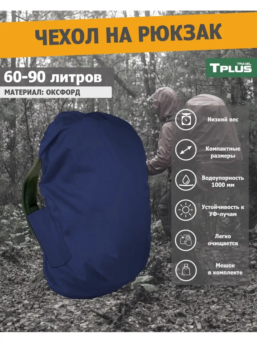 Чехол на рюкзак 60-90 литров