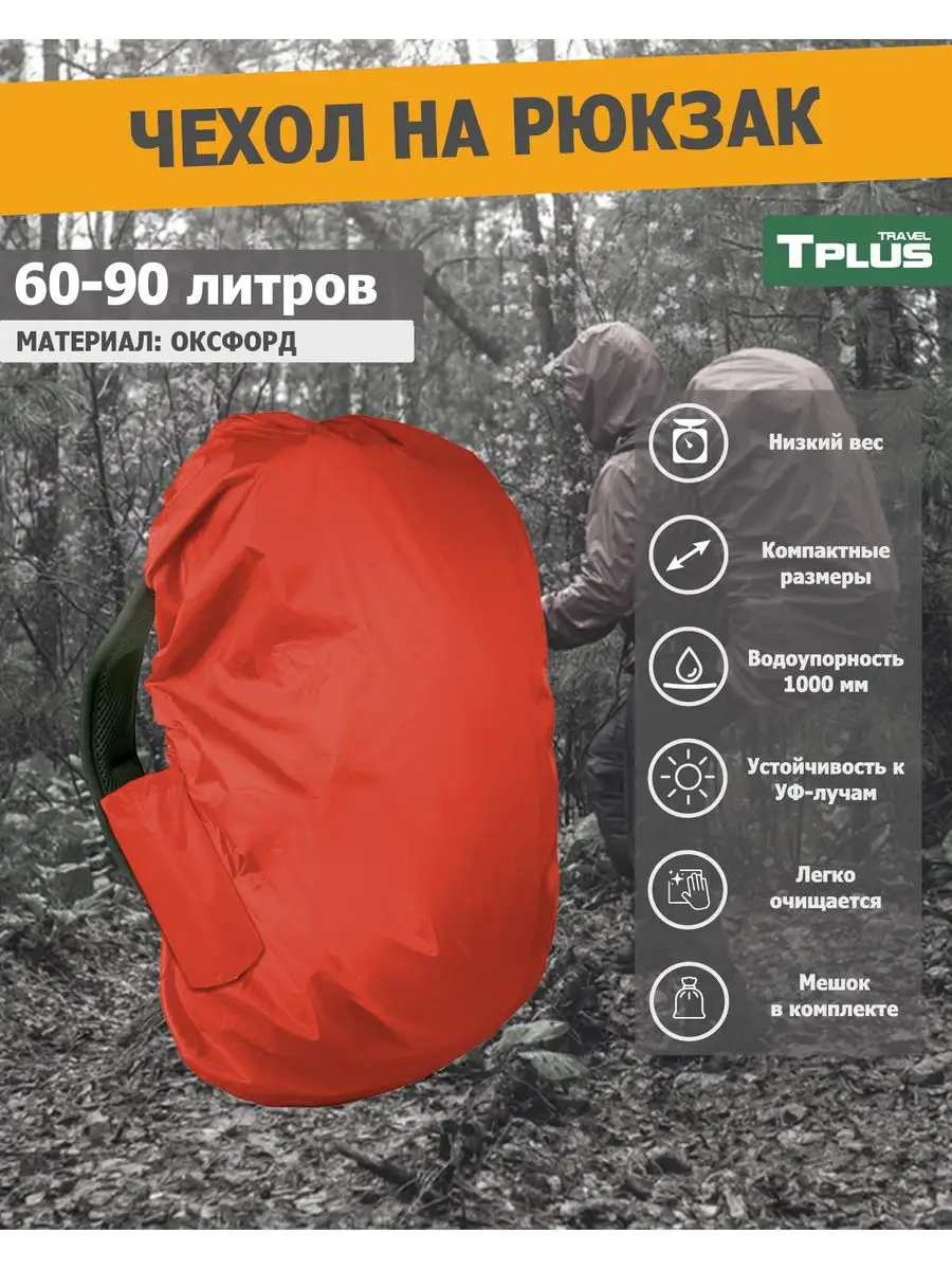 Чехол на рюкзак 60-90 литров