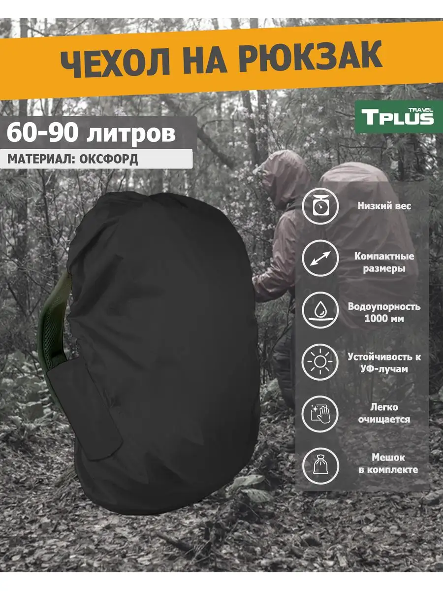 Чехол на рюкзак 60-90 литров