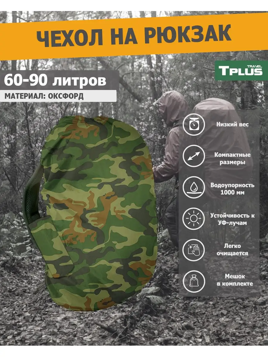 Чехол на рюкзак 60-90 литров