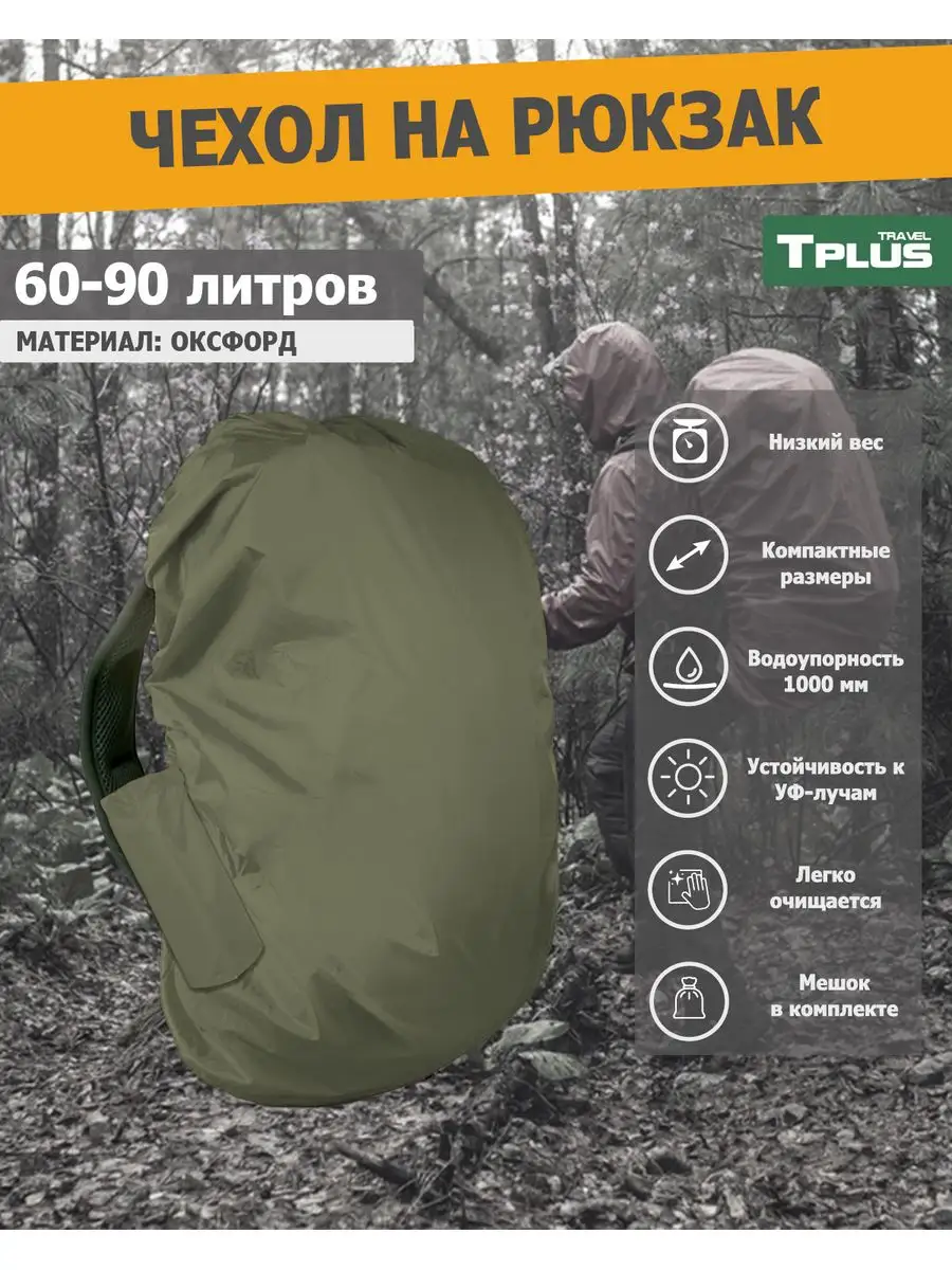 Чехол на рюкзак 60-90 литров