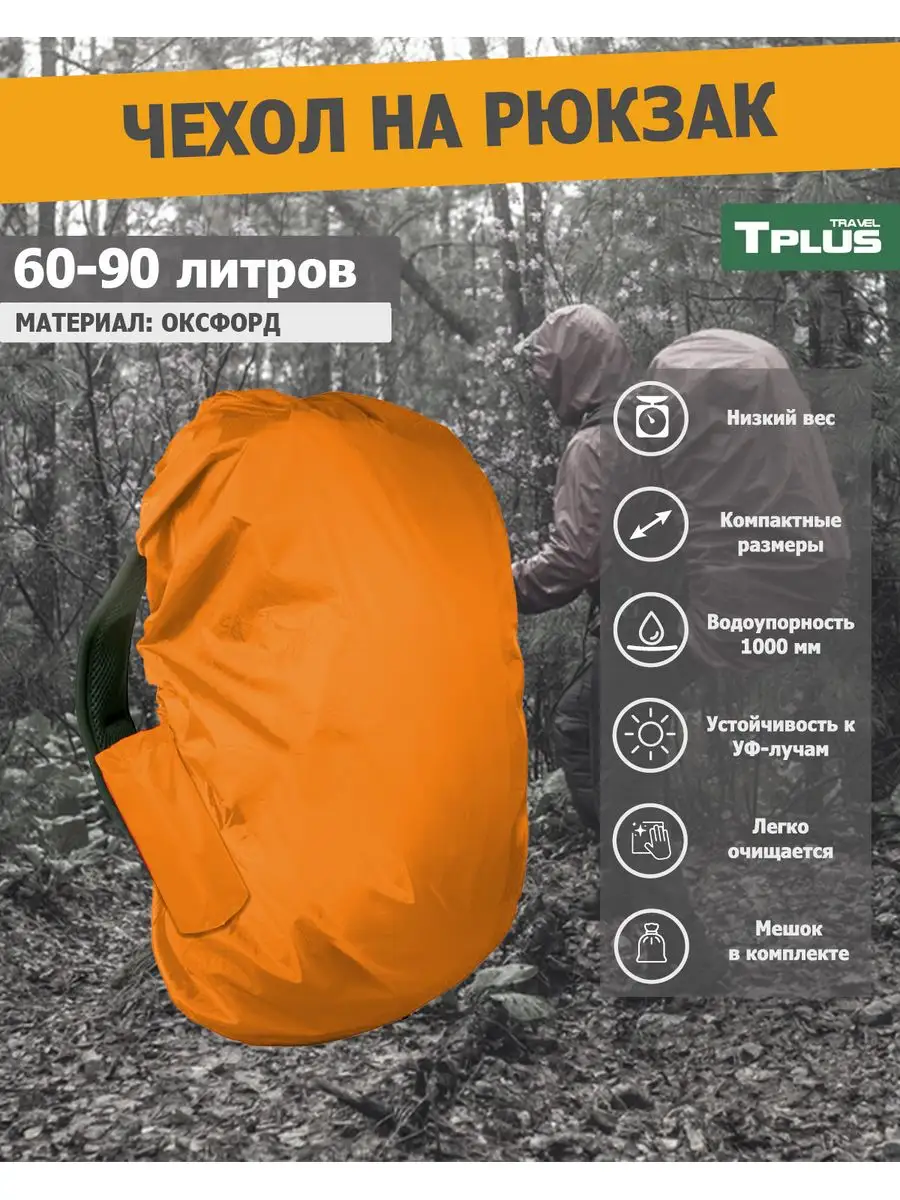 Чехол на рюкзак 60-90 литров