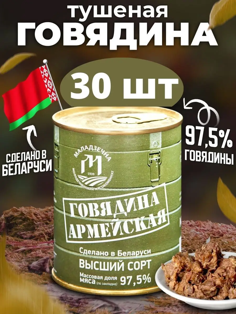 Тушеная говядина белорусская армейская 97,5% 30шт Молодеченский  мясокомбинат 165129630 купить в интернет-магазине Wildberries