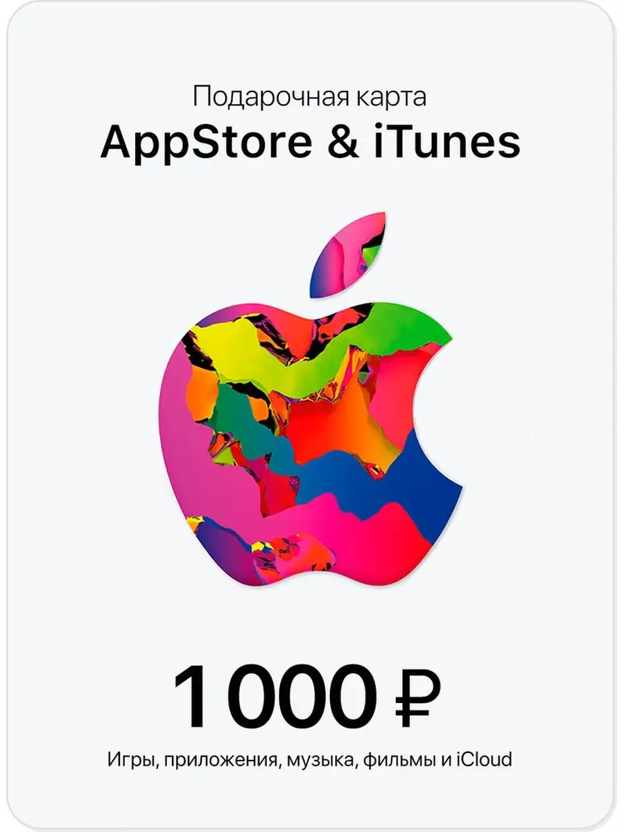 Пополнение счета Apple (App Store) на 1000 рублей (Россия) Digital Code Pro  165131740 купить за 1 472 ₽ в интернет-магазине Wildberries