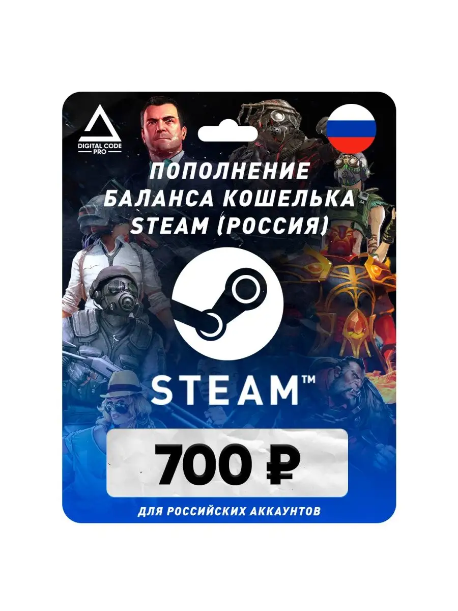 Пополнение кошелька Steam на 700 рублей (Россия) Digital Code Pro 165131860  купить в интернет-магазине Wildberries