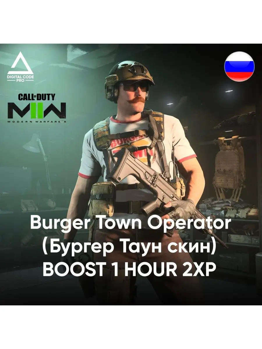 Скин COD MW2 Burger Town Operator (Россия) Digital Code Pro 165131868  купить за 383 ₽ в интернет-магазине Wildberries