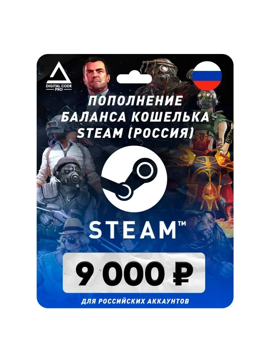 Digital Code Pro Пополнение кошелька Steam на 9000 рублей (Россия)