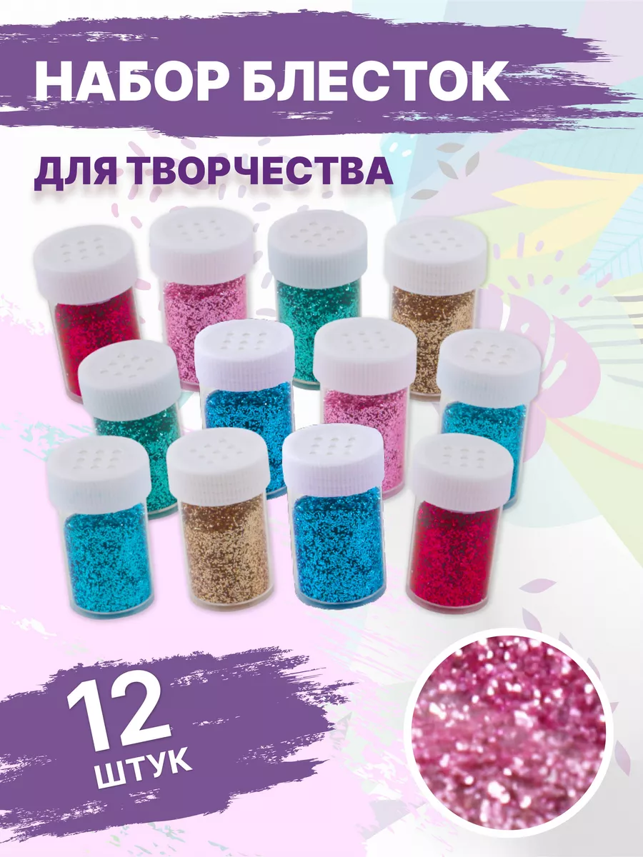 Блестки для творчества сыпучие