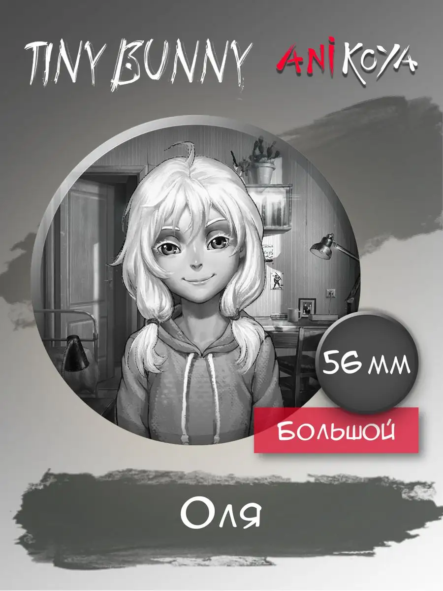 Значки на рюкзак игра Зайчик Оля Tiny Bunny комикс AniKoya 165131984 купить  за 190 ₽ в интернет-магазине Wildberries