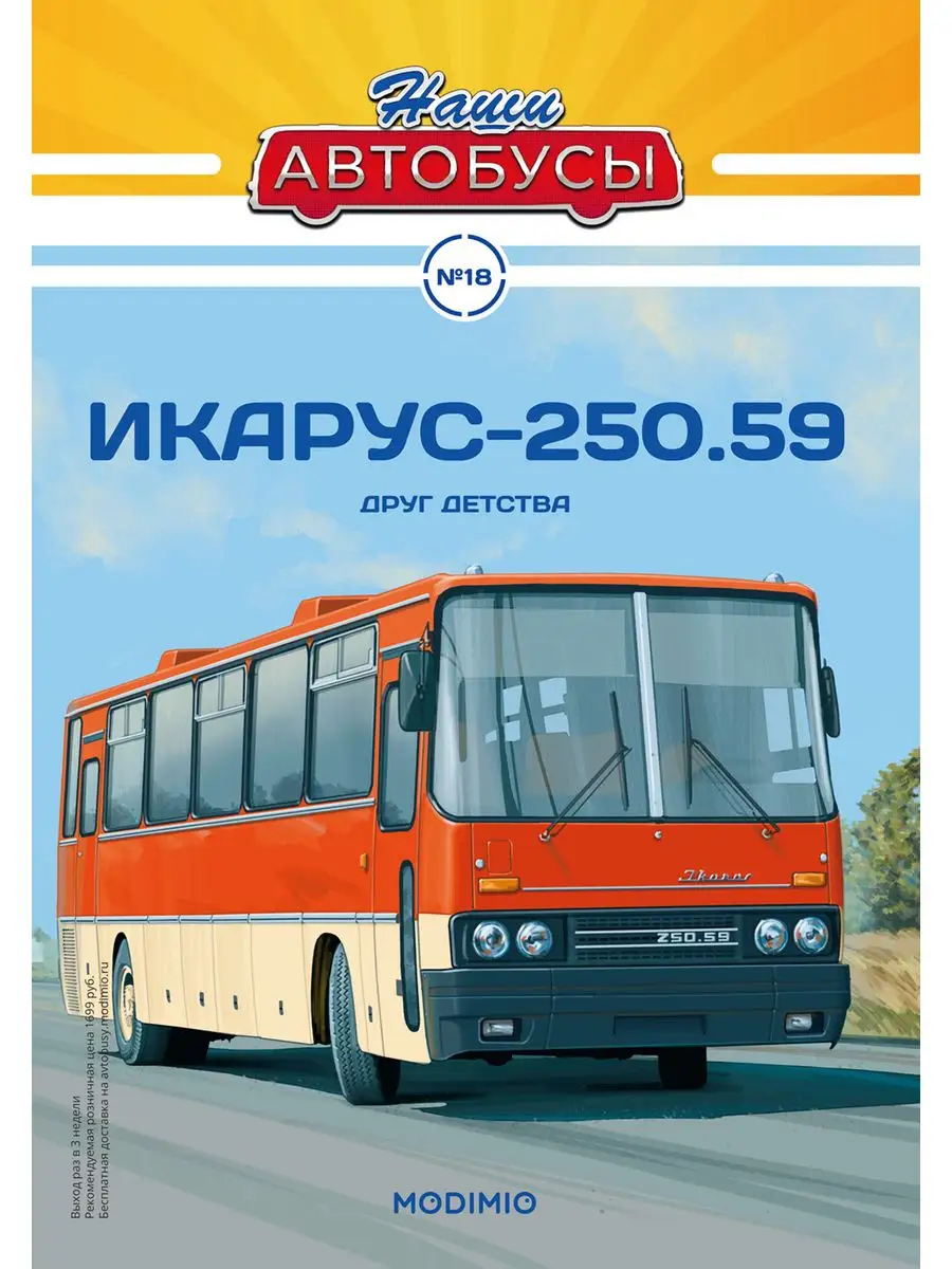 Наши Автобусы №18, Икарус-250.59 MODIMIO 165132109 купить за 3 045 ₽ в  интернет-магазине Wildberries