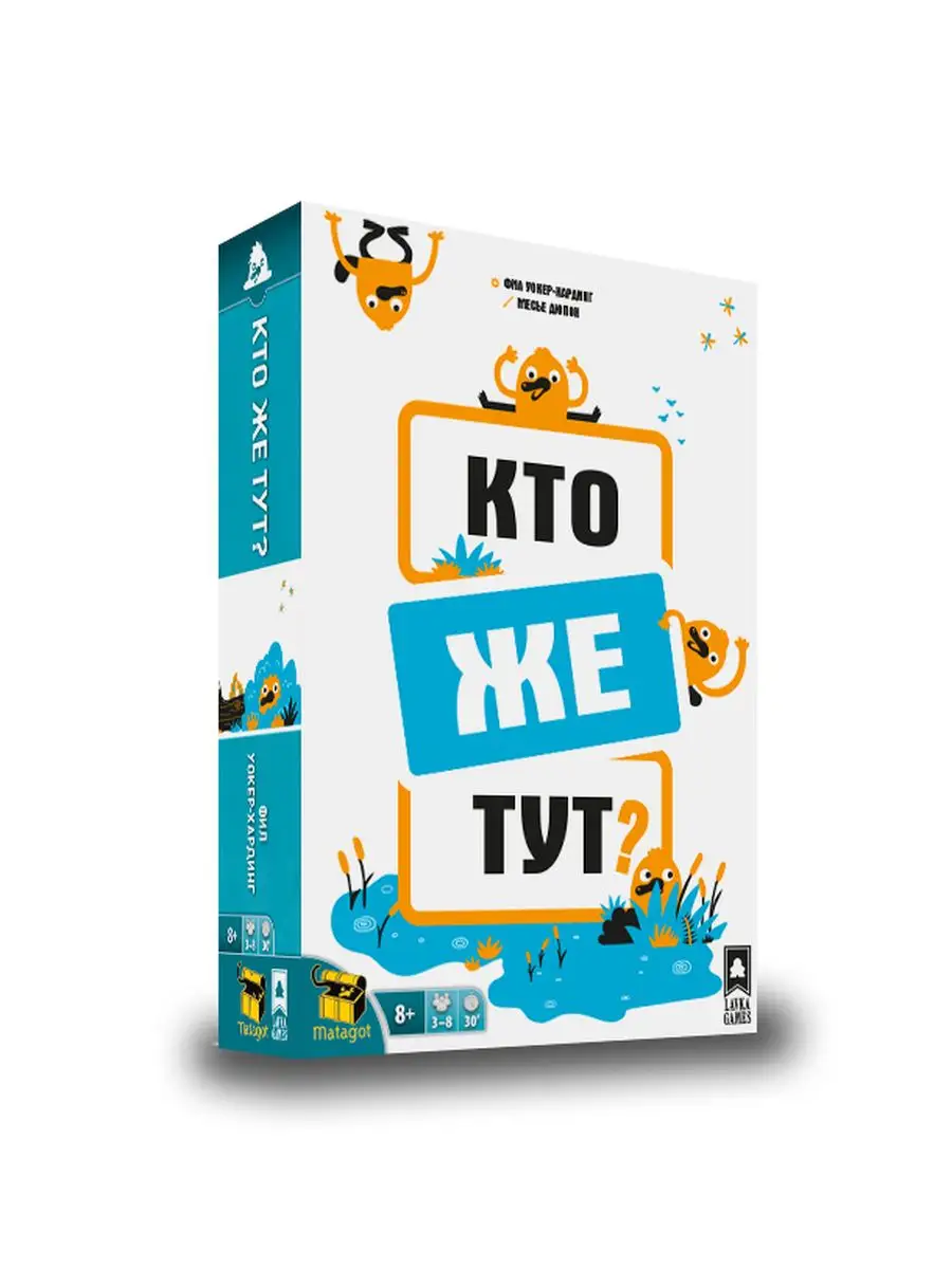 Кто же тут? Lavka Games 165134284 купить в интернет-магазине Wildberries