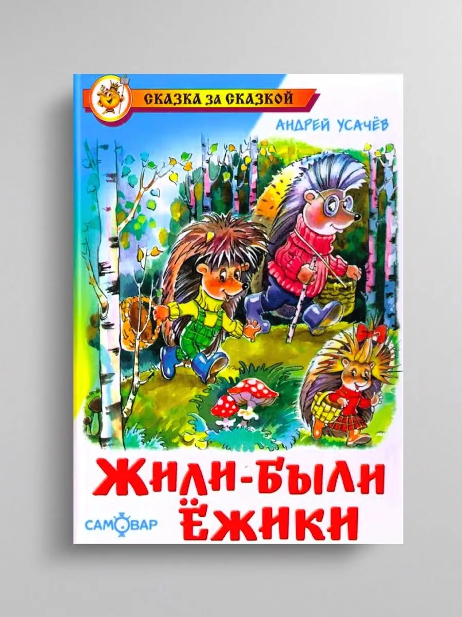 игра жили были ежики (96) фото