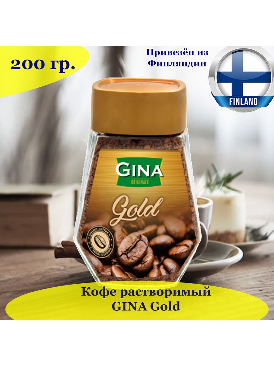 Джина грамм. Кофе Gina. Кофе растворимый средней обжарки. Кофе Голд. Джин с кофе.