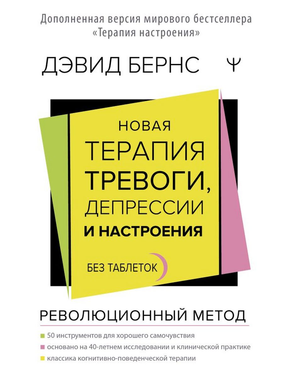 Новая терапия тревоги, депрессии и настроения Издательство АСТ 165135771  купить в интернет-магазине Wildberries