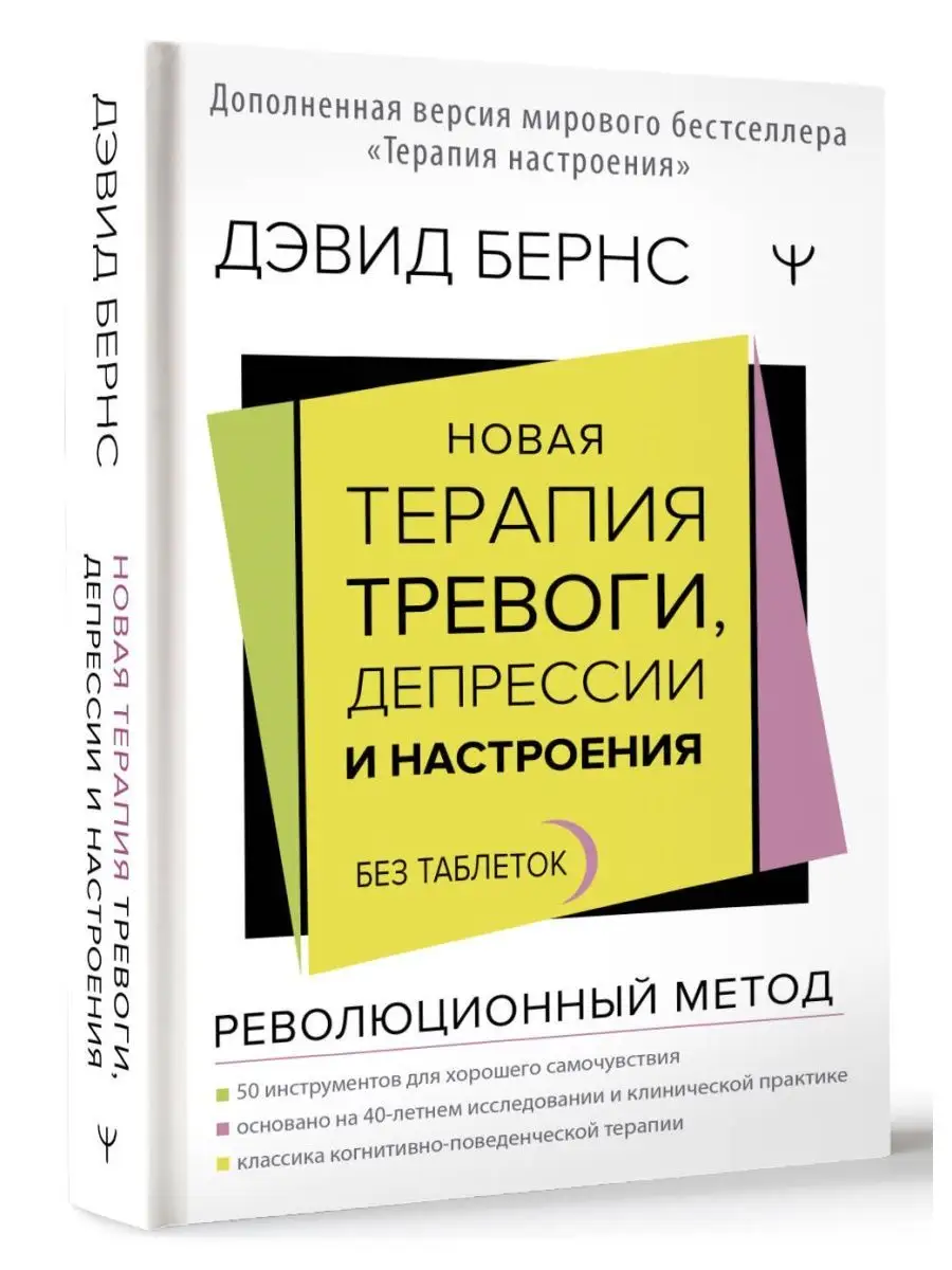 Новая терапия тревоги, депрессии и настроения Издательство АСТ 165135771  купить в интернет-магазине Wildberries