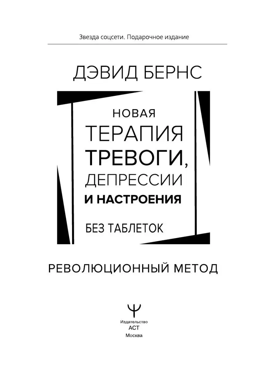 Новая терапия тревоги, депрессии и настроения Издательство АСТ 165135771  купить в интернет-магазине Wildberries