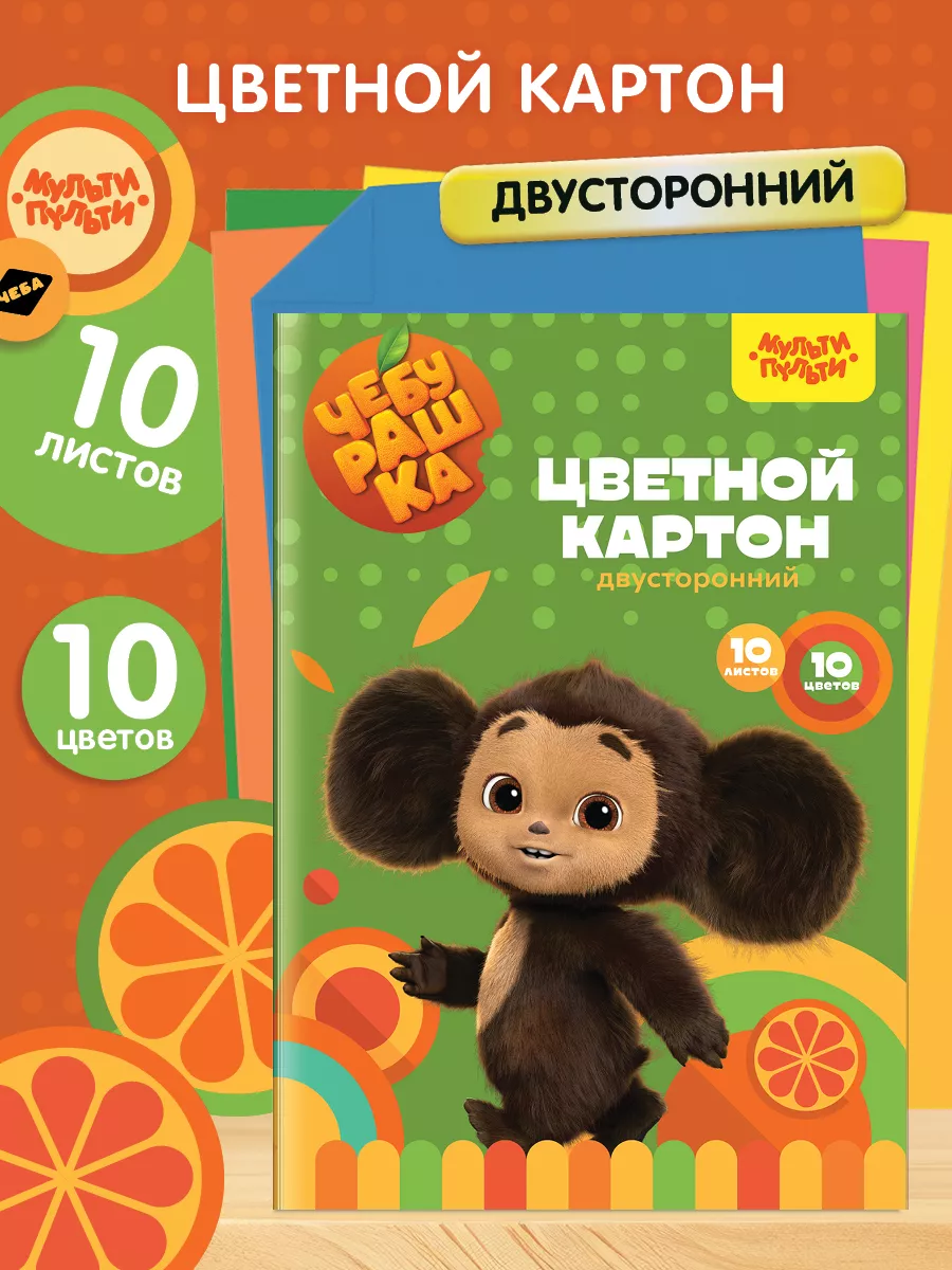 Картон цветной Чебурашка для школы и рукоделия