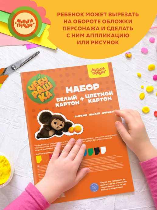 Картон цветной и белый Чебурашка для школы и рукоделия