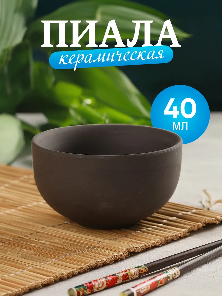 Керамическая пиала