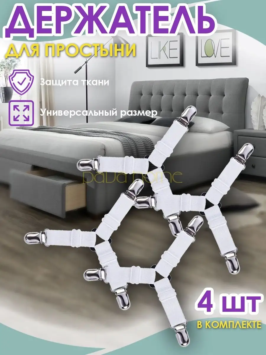 Держатели для простыни зажимы фиксаторы