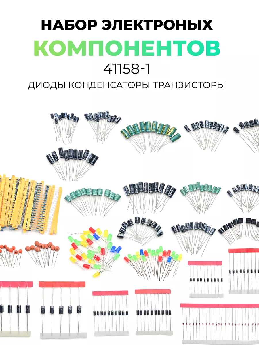 Набор электронных компонентов 41158