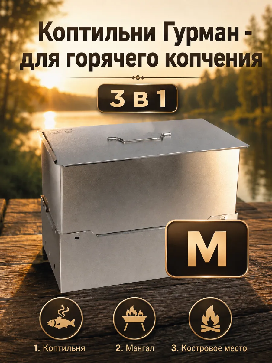 Коптильня-мангал Gurman, размер M