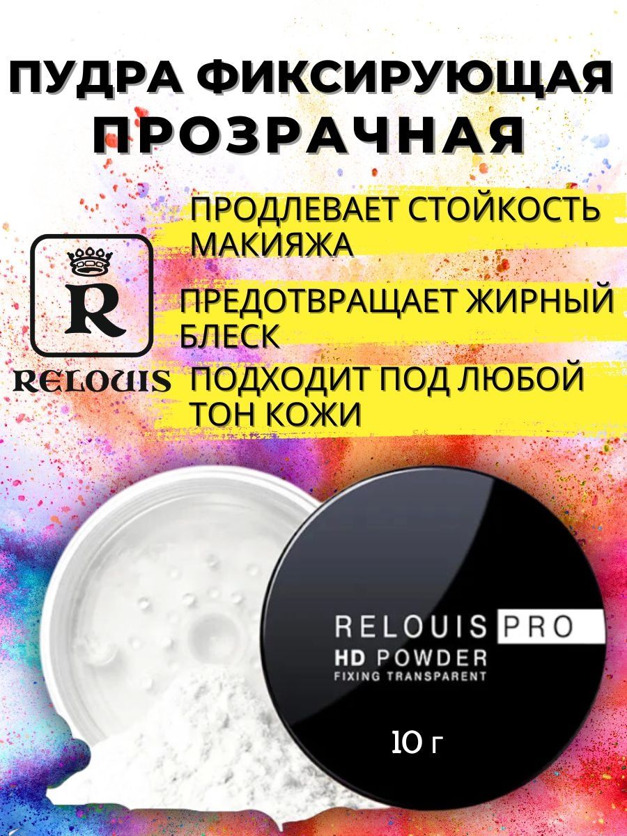 Relouis pro пудра фиксирующая прозрачная. Clay фирма. Воск nogturn купить.