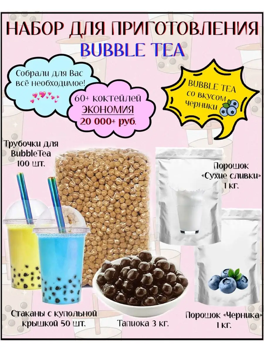 Набор для приготовления Bubble Tea / баблти с тапиокой ShopBubbleTea  165140156 купить в интернет-магазине Wildberries