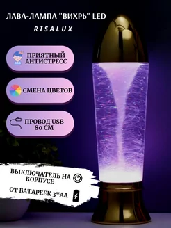 Лава-лампа Вихрь LED RisaLux 165141553 купить за 1 170 ₽ в интернет-магазине Wildberries